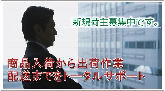 新規荷主募集